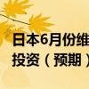 日本6月份维持总体经济评估不变 下调了公共投资（预期）