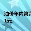 油价年内第六涨板上钉钉 加满一箱或将多花11元
