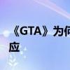 《GTA》为何从未拍成电影 R星创始人作出回应