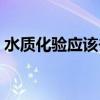 水质化验应该去哪里（化验水质找什么部门）