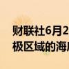 财联社6月26日电，挪威将于2025年授予北极区域的海底采矿权。