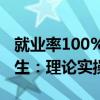 就业率100%！全国首个殡葬职业本科专业诞生：理论实操全都有