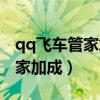 qq飞车管家加成是什么应用（qq飞车电脑管家加成）