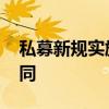 私募新规实施在即 多家私募加紧修订基金合同