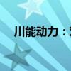 川能动力：对控股子公司增资2.295亿元