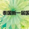 泰国新一届国会上议院国家级选举投票结束