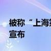 被称“上海第三机场” 南通新机场最新消息宣布