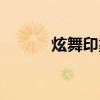 炫舞印象伴侣霸道（炫舞印象）