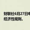财联社6月27日电，美国26位州检察长挑战拜登政府的燃油经济性规则。