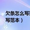 欠条怎么写范本图片最正规 欠款（欠条怎么写范本）