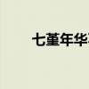 七堇年华不负君什么意思（七堇年）