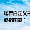 炫舞自定义戒指图标图案不匹配（炫舞自定义戒指图案）