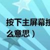按下主屏幕按钮以解锁是什么意思（解锁是什么意思）