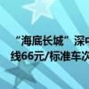 “海底长城”深中通道本周日正式通车！收费标准出炉：全线66元/标准车次