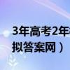 3年高考2年模拟答案网政治（3年高考2年模拟答案网）