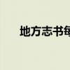 地方志书每几年编修一次（地方志书）