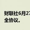 财联社6月27日电，乌克兰与欧盟签署长期安全协议。