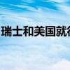 瑞士和美国就彼此互换金融账户数据达成协议
