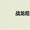 战龙尼泊尔活动（战龙尼泊尔）