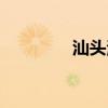 汕头海门电厂（汕头海门）