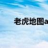 老虎地图app（老虎地图全国地图包）