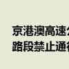 京港澳高速公路湖北境内实施交通管制 部分路段禁止通行