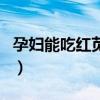 孕妇能吃红苋菜吗为什么（孕妇能吃红苋菜吗）