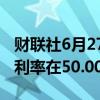 财联社6月27日电，土耳其央行维持基准回购利率在50.00%不变。