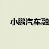 小鹏汽车融资租赁公司增资至2.5亿美元