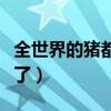 全世界的猪都笑了网络歌曲（全世界的猪都笑了）