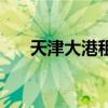 天津大港租房子贵吗（天津大港租房）
