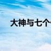 大神与七个伙伴们（大神和七个好伙伴）