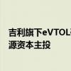 吉利旗下eVTOL研发企业沃飞长空完成数亿元B轮融资，策源资本主投