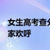 女生高考查分见6开头坐地大哭：看完总分全家欢呼