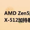 AMD Zen5旗舰锐龙9 9950X理论跑分：AVX-512加持暴涨45％、完全无敌