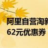 阿里自营淘新衣店：无痕睡衣到手价17.9元（62元优惠券）