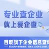 高效随行、出差无忧，企业信息查询神器“爱企查”为您精准导航