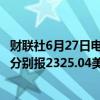 财联社6月27日电，现货黄金、现货白银日内均涨超1%，现分别报2325.04美元/盎司和29.21美元/盎司。