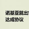 诺基亚就出售海底网络业务ASN与法国政府达成协议