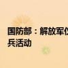 国防部：解放军仪仗分队将参加白俄罗斯解放80周年庆祝阅兵活动