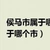 侯马市属于哪个市美联储加息决议（侯马市属于哪个市）