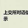 上交所对迈信林时任独立董事夏明予以监管警示