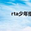 rta少年组的歌曲（rta少年组的歌）