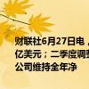 财联社6月27日电，李维斯二季度净营收14.4亿美元，分析师预期14.5亿美元；二季度调整后EBIT为0.87亿美元，分析师预期0.659亿美元。公司维持全年净