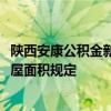陕西安康公积金新政：二套房首付比降至25% 取消对所购房屋面积规定