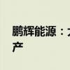 鹏辉能源：大圆柱电芯需求旺盛 两条产线满产