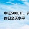中证500ETF、沪深300ETF盘中放量 成交额逾19亿元超过昨日全天水平