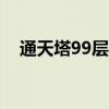 通天塔99层和100层经验（通天塔69层）