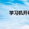 学习机开卷大模型，AI还需要更可靠
