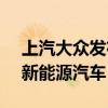 上汽大众发布新车计划：2026年起将推5款新能源汽车